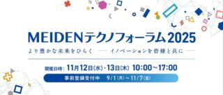 明電舎、11/12東京・大崎でプライベート展示会「MEIDENテクノフォーラム2025」開催