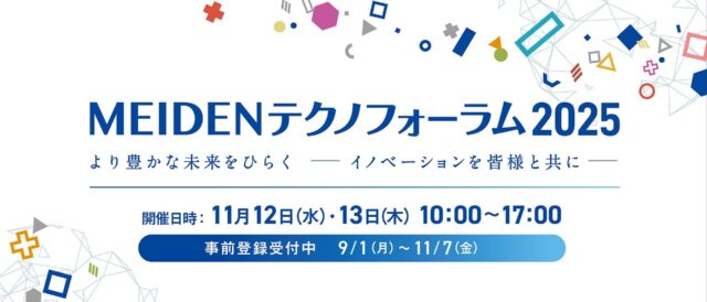 明電舎、11/12東京・大崎でプライベート展示会「MEIDENテクノフォーラム2025」開催