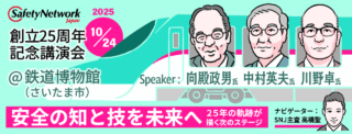 セーフティネットワークジャパン（SNJ）、10/24にさいたま市で設立記念講演会「安全の知と技を未来へ – 25年の軌跡が描く次のステージ」