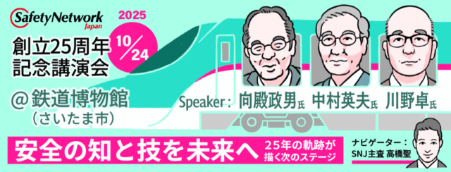 セーフティネットワークジャパン（SNJ）、10/24にさいたま市で設立記念講演会「安全の知と技を未来へ – 25年の軌跡が描く次のステージ」
