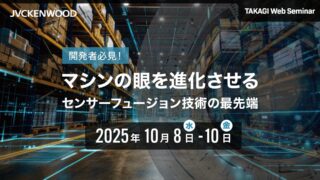 タカギコネクト、WEBセミナー「マシンの眼を進化させる センサーフュージョン技術の最前線」10/8〜10まで視聴可