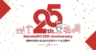 MonotaRO、創業25周年特設サイトを開設 最大25%OFFのセールも実施