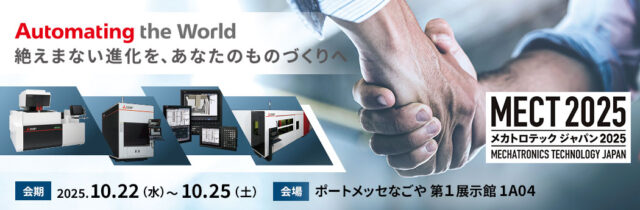 三菱電機、10/22〜ポートメッセなごや開催のMECT（メカトロテックジャパン2025）に出展