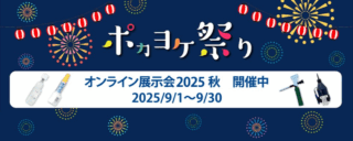 ヘルツ電子、9/30までオンライン展示会「2025秋　ポカヨケ祭り」開催