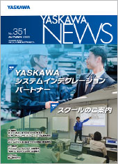 安川電機、「YASKAWA NEWS」No.351を公開
