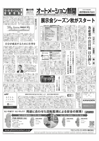 下のボタンから【オートメーション新聞No.419】展示会シーズン秋がスタート 各産業の注目展 目白押し / SMC「GHG排出量可視化プラットフォーム」サプライヤーへ無償提供 / JRオートメーション本社建設 / FAトップインタビュー 三菱電機 など（2025年9月10日）のPDFデータがダウンロードできます