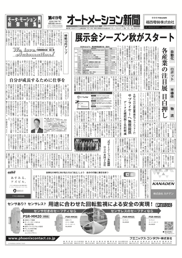 下のボタンから【オートメーション新聞No.419】展示会シーズン秋がスタート 各産業の注目展 目白押し / SMC「GHG排出量可視化プラットフォーム」サプライヤーへ無償提供 / JRオートメーション本社建設 / FAトップインタビュー 三菱電機 など（2025年9月10日）のPDFデータがダウンロードできます