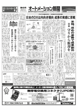 【オートメーション新聞No.420】IPA「DX動向2025」 日米独のDX状況比較 / トップインタビュー Festo 創業100周年を迎えて / 三菱電機 Nozomiを子会社化 / IIFES2025公式サイトオープン など（2025年9月24日）