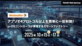 タカギコネクト、WEBセミナー「ワイドミュラー、 u-OSコントローラが実現するスマートファクトリー」10/15−17まで視聴可