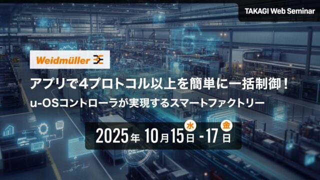 タカギコネクト、WEBセミナー「ワイドミュラー、 u-OSコントローラが実現するスマートファクトリー」10/15−17まで視聴可
