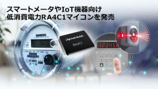 ルネサス、スマートメータ向け低消費電力マイコン「RA4C1」発売