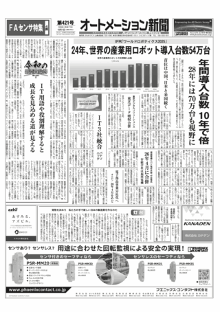 【オートメーション新聞No.421】 IFR「ワールドロボティクス2025」世界の産業用ロボット導入台数54万台 / トップインタビュー 福西電機 持続的成長へ「壁を越える」/ 東芝デジタルソリューションズ 東芝データ吸収合併 / FAセンサ特集 など（2025年10月1日）