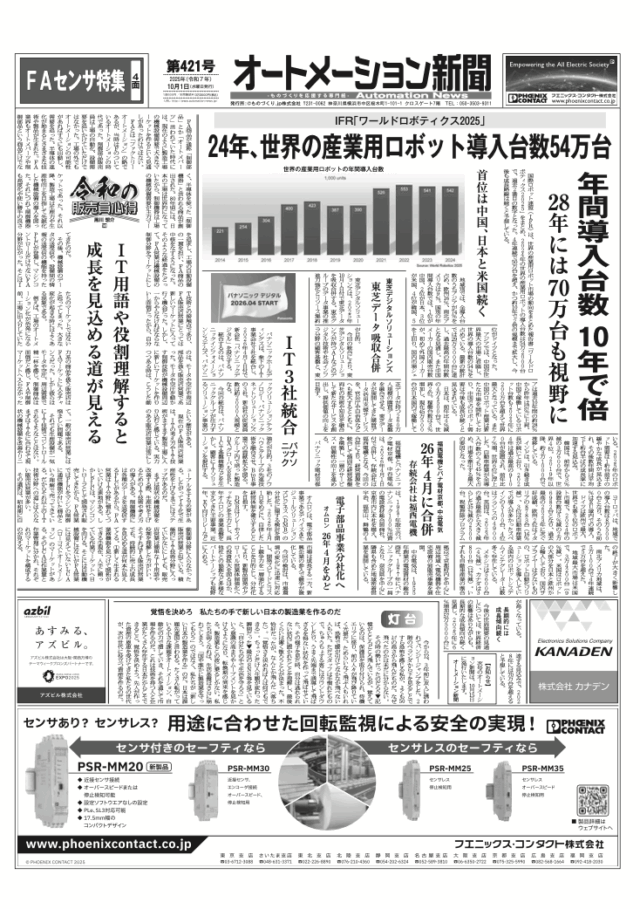 【オートメーション新聞No.421】 IFR「ワールドロボティクス2025」世界の産業用ロボット導入台数54万台 / トップインタビュー 福西電機 持続的成長へ「壁を越える」/ 東芝デジタルソリューションズ 東芝データ吸収合併 / FAセンサ特集 など（2025年10月1日）