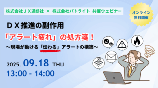 パトライトとJX通信社、9/18WEBセミナー「DX推進の副作用「アラート疲れ」の処方箋！」