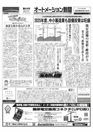 【オートメーション新聞No.418】25年度、中小製造業も投資意欲は旺盛 / トップインタビュー 新生IDECに向けて / 開発者が語る 三菱電機、リニア搬送システムの特長 / スマートなトマト栽培でワゴコントローラ活躍中 など（2025年9月3日）