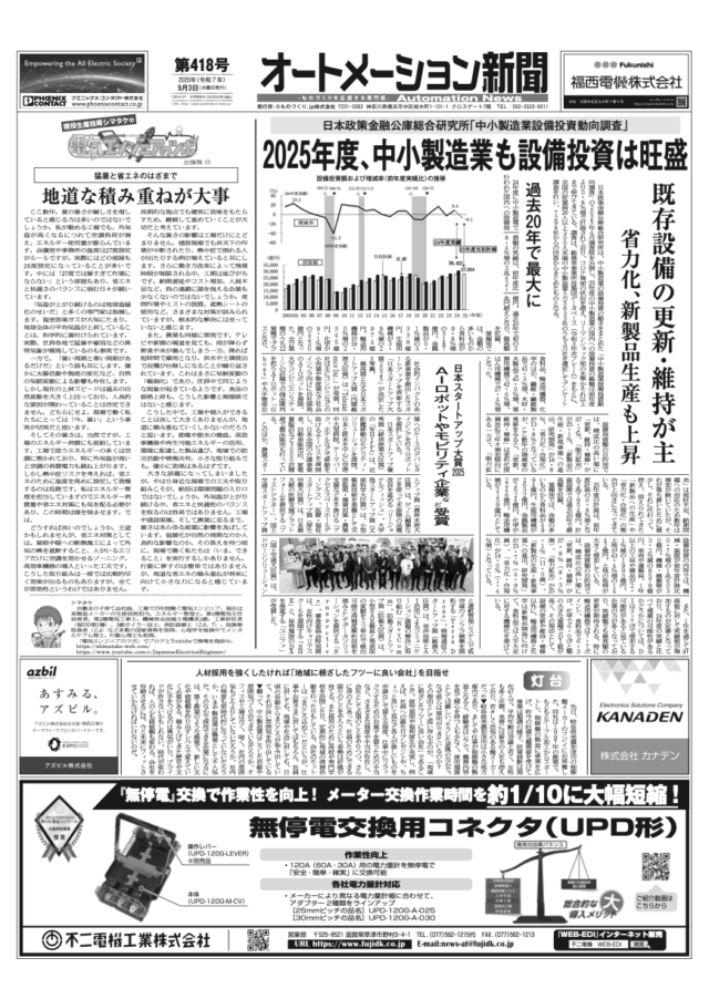 【オートメーション新聞No.418】25年度、中小製造業も投資意欲は旺盛 / トップインタビュー 新生IDECに向けて / 開発者が語る 三菱電機、リニア搬送システムの特長 / スマートなトマト栽培でワゴコントローラ活躍中 など（2025年9月3日）
