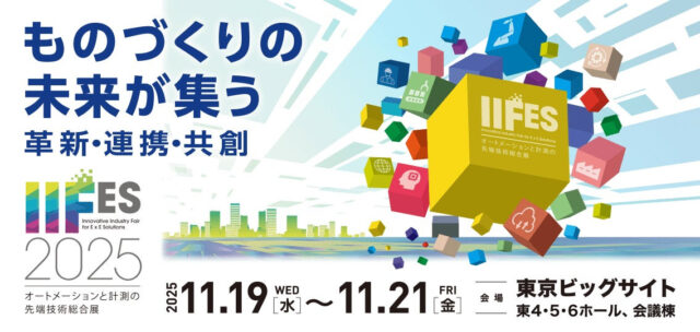 11/19〜　IIFES、公式サイトがオープン 来場・セミナー事前登録の受付開始
