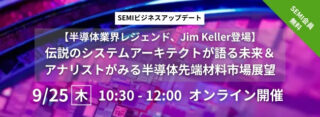 SEMI、9/25WEBセミナー「伝説のシステムアーキテクトが語る未来＆アナリストがみる先端半導体材料市場展望」