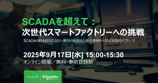 シュナイダーエレクトリック、9/17WEBセミナー「SCADAを超えて：次世代スマートファクトリーへの挑戦」