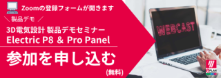 EPLAN、10/21WEBセミナー「3D電気設計 製品デモセミナー Electric P8とPro Panel 製品セミナー」開催