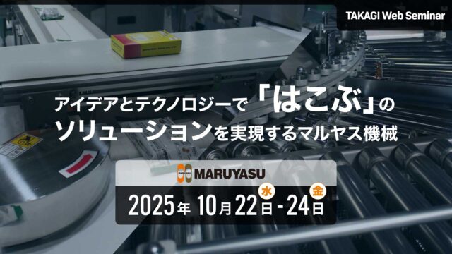 タカギコネクト、WEBセミナー「アイデアとテクノロジーで「はこぶ」のソリューションを実現するマルヤス機械」10/22〜24いつでも視聴可