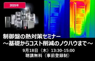リタール、9/18WEBセミナー「制御盤の熱対策セミナー　～基礎からコスト削減のノウハウまで～」