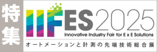 IIFES2025特集 IIFES2025の最新情報・ニュースをお届け