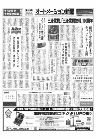 【オートメーション新聞No.424】 三菱電機、「三菱電機技報」100周年 /  安川電機、アステラス製薬 合弁会社を設立 / トップインタビュー：ワゴジャパン / FAトップインタビュー：シュナイダーエレクトリック / 予知保全・予兆保全特集 など（2025年10月29日）