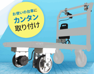 ナブテスコ、既存台車に取り付けて重量物搬送を軽減する「アシストユニット」発売 負荷を80%以上軽減