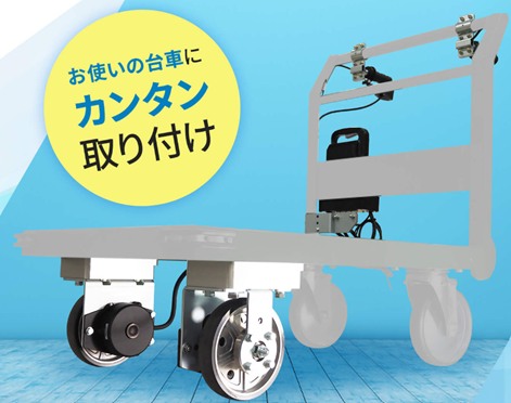 ナブテスコ、既存台車に取り付けて重量物搬送を軽減する「アシストユニット」発売 負荷を80%以上軽減