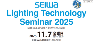 星和電機、11/7WEBセミナー「防爆の基礎知識と新製品のご紹介」