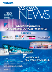 安川電機、広報誌「YASKAWA NEWS」No.352を発行