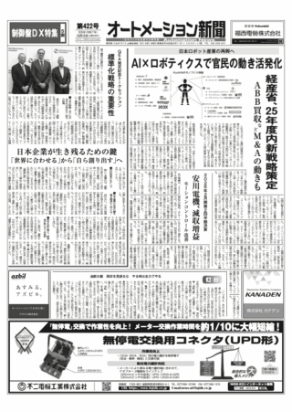 【オートメーション新聞No.422】 日本ロボット産業の再興へ / インタビュー 三菱電機 ブレーカ端子カバー型電力計測ユニット / GEA発足記念トークセッション / 制御盤DX特集 など（2025年10月15日）