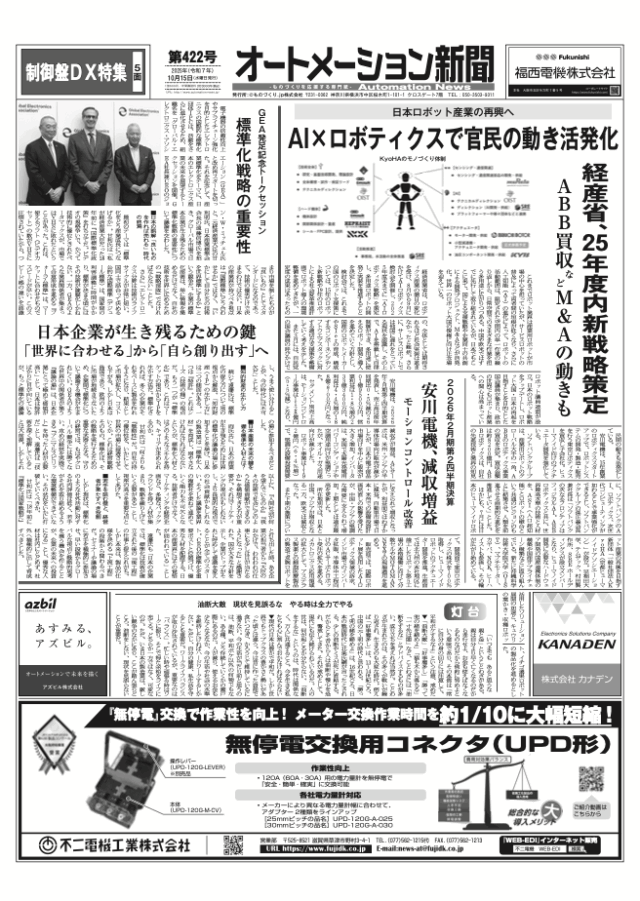 【オートメーション新聞No.422】 日本ロボット産業の再興へ / インタビュー 三菱電機 ブレーカ端子カバー型電力計測ユニット / GEA発足記念トークセッション / 制御盤DX特集 など（2025年10月15日）