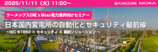 ケーメックスONE、11/11に変電所の自動化とセキュリティに関するWEBセミナー開催