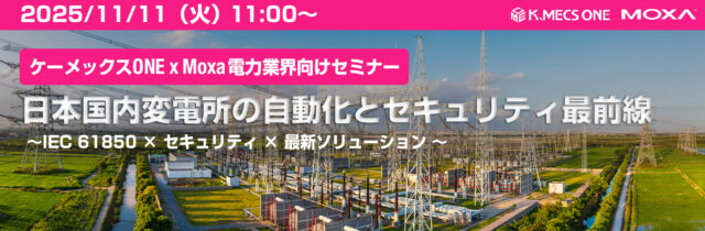 ケーメックスONE、11/11に変電所の自動化とセキュリティに関するWEBセミナー開催