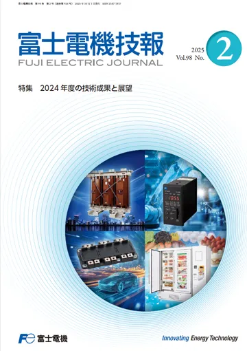 富士電機、「富士電機技報」第98巻第2号「特集　 2024年度の技術成果と展望」公開