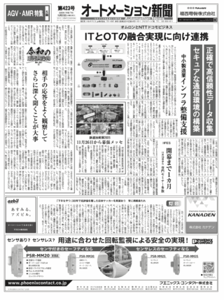 【オートメーション新聞No.423】 オムロンとNTTドコモビジネス ITとOTの融合実現に向け連携 / IIFES 開幕まで1カ月 / 制御盤の未来と制御盤DX：フジイ×EPLAN / AGV・AMR特集 など（2025年10月22日）