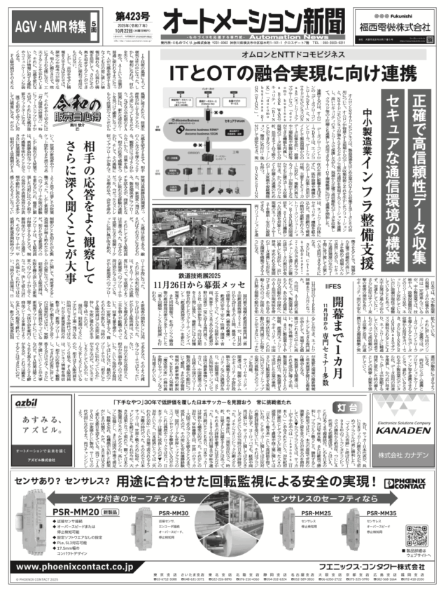 【オートメーション新聞No.423】 オムロンとNTTドコモビジネス ITとOTの融合実現に向け連携 / IIFES 開幕まで1カ月 / 制御盤の未来と制御盤DX：フジイ×EPLAN / AGV・AMR特集 など（2025年10月22日）