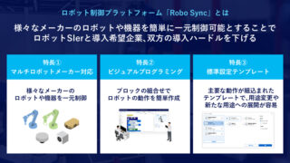 パナソニック コネクト、ロボット制御プラットフォーム「Robo Sync」提供開始 ロボットSIer・機器メーカー26社と連携
