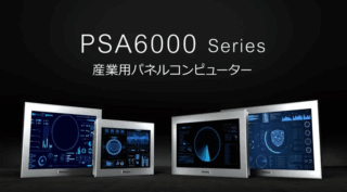 シュナイダーエレクトリック、産業用パネルコンピューター「PSA6000シリーズ」発売 IEC62443準拠の堅牢なセキュリティ仕様