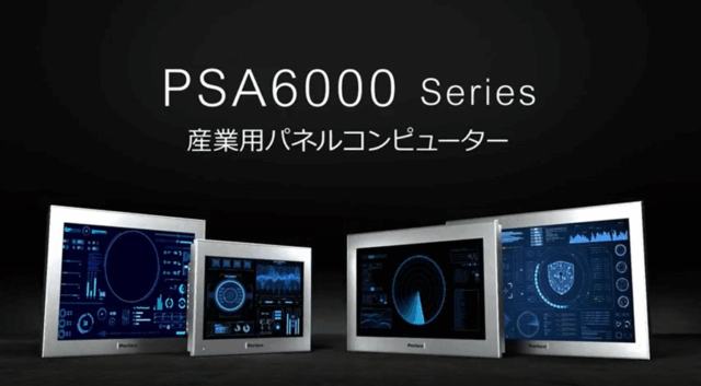 シュナイダーエレクトリック、産業用パネルコンピューター「PSA6000シリーズ」発売 IEC62443準拠の堅牢なセキュリティ仕様