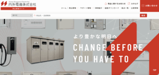 内外電機、製品情報サイトを公開　商品やサポート情報の提供に特化