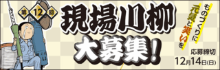 「第12回 現場川柳」（オプテックス・エフエー）今年も開催 作品募集中 締切12月14日まで