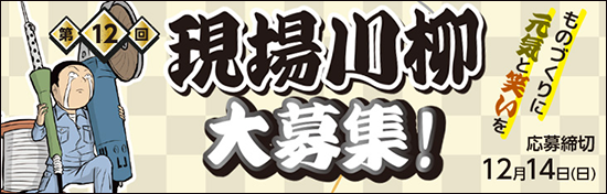 「第12回 現場川柳」（オプテックス・エフエー）今年も開催 作品募集中 締切12月14日まで