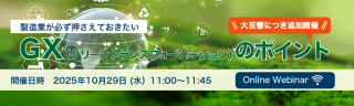 パナソニック インダストリー、10/29WEBセミナー「製造業が必ず押さえておきたいGXのポイント」開催