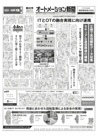 【オートメーション新聞No.423】 オムロンとNTTドコモビジネス ITとOTの融合実現に向け連携 / IIFES 開幕まで1カ月 / 制御盤の未来と制御盤DX：フジイ×EPLAN / AGV・AMR特集 など（2025年10月22日）
