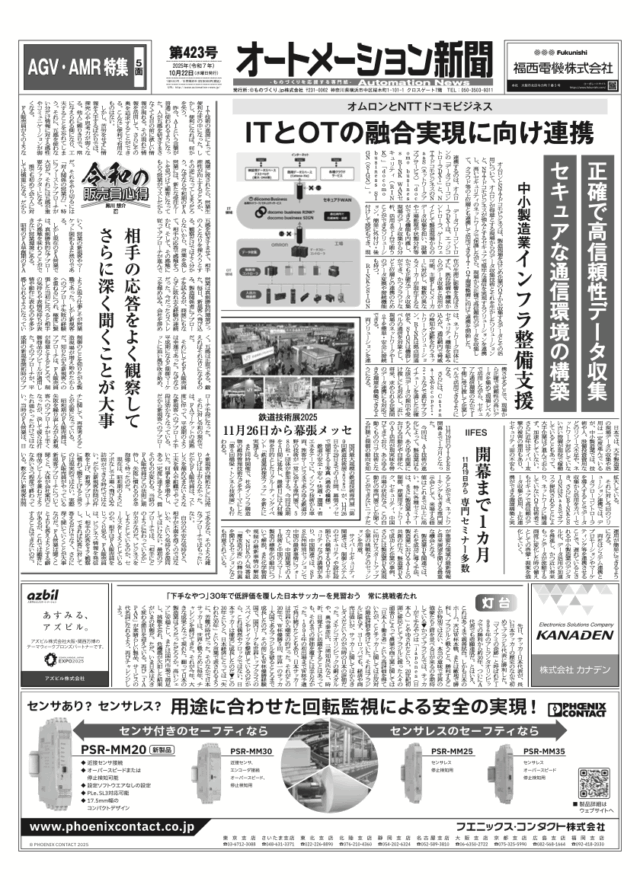 【オートメーション新聞No.423】 オムロンとNTTドコモビジネス ITとOTの融合実現に向け連携 / IIFES 開幕まで1カ月 / 制御盤の未来と制御盤DX：フジイ×EPLAN / AGV・AMR特集 など（2025年10月22日）
