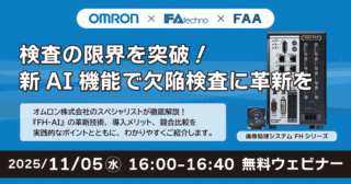 エフ・エー・テクノ、11/5WEBセミナー「検査の限界を突破！ 新AI機能で欠陥検査に革新を」