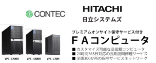 コンテック、オンサイト保守サービス付きFAコンピュータを発売 日立システムズと連携し24時間365日対応